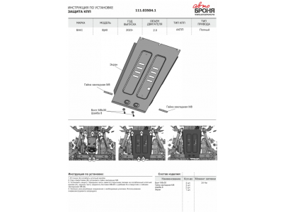 Защита КПП (сталь) + комплект крепежа для BAIC BJ40 2023-н.в. (V - 2.0, АКПП, полный)