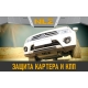 Защита картера и коробки передач для KIA Ceed(18-21)(21-)1,6/1,5 бен.,KIA Cerato(18-21)2,0 бен. AT / Киа Сид