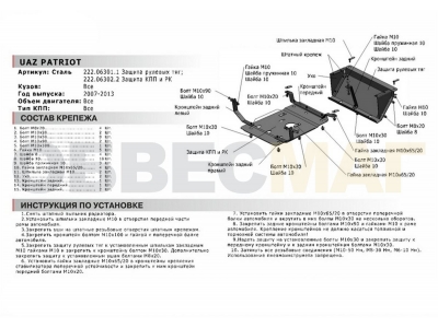 Защита КПП и РК Автоброня сталь 3 мм для УАЗ 3163 Патриот 2005-2014